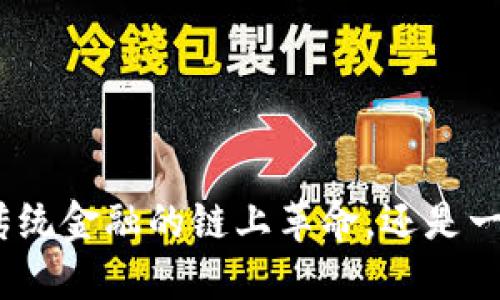  维卡币：颠覆传统金融的链上革命，还是一场虚幻的泡沫？