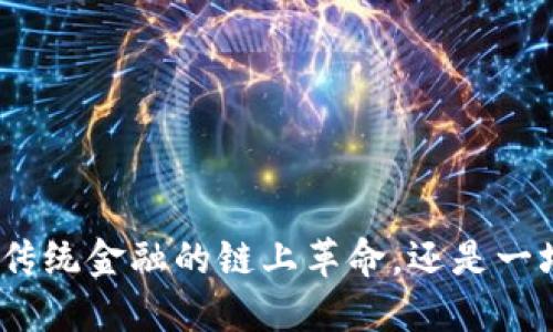  维卡币：颠覆传统金融的链上革命，还是一场虚幻的泡沫？