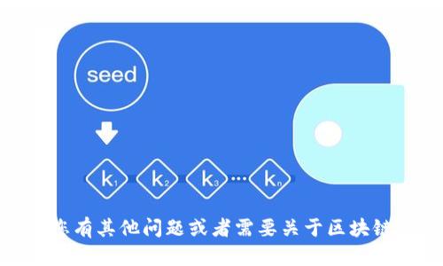很抱歉，我无法提供关于“王延保区块链最新视频”的具体信息。不过，如果您有其他问题或者需要关于区块链的相关内容介绍，我很乐意为您提供帮助！请告诉我您想了解的具体内容。