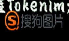 从零开始，轻松掌握Tokenim：您需要知道的一切