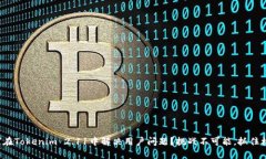 如何在Tokenim 2.11中解决用户问题？挑战不可能，