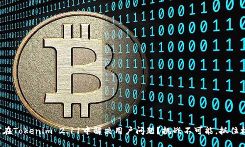 如何在Tokenim 2.11中解决用户问题？挑战不可能，抓住机会！
