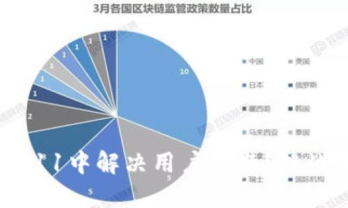如何在Tokenim 2.11中解决用户问题？挑战不可能，抓住机会！