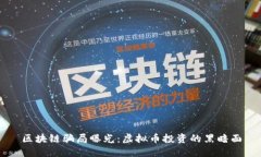 区块链骗局曝光：虚拟币投资的黑暗面