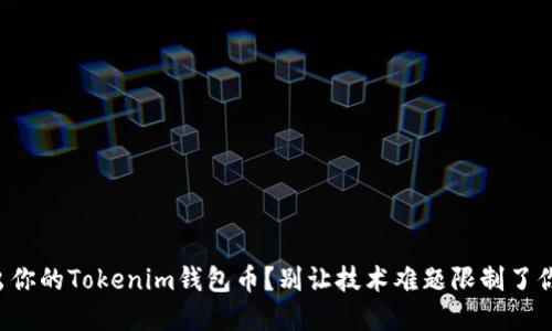 如何顺利转出你的Tokenim钱包币？别让技术难题限制了你的资产流动！