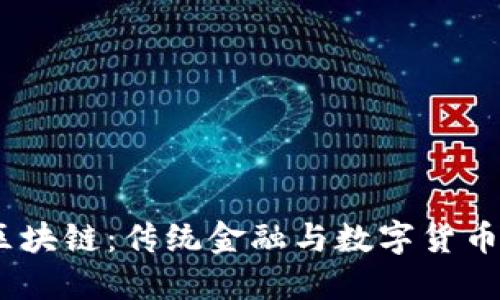 解锁ODE币区块链：传统金融与数字货币的终极对决！