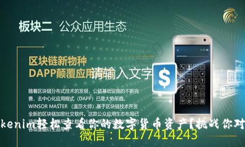 如何使用Tokenim轻松查看你的数字货币资产？挑战你对数据的掌控