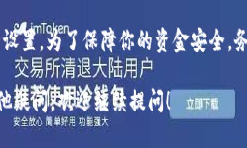 关于“tokenim转u出去需要密码吗”的问题，我们可以进行全面的解读和说明。首先，让我们解析一下相关的概念。

什么是Tokenim和U币
Tokenim是某个特定加密货币或数字资产的名称，用户可以通过这个平台进行资产的管理和交易。而U币则通常指的是某种平台币或者是一种稳定币。在区块链的世界中，转帐和交易需要遵循一定的规则，并且在某些情况下需要进行身份验证。

转账过程中的安全性
在数字资产的管理中，安全性显得尤为重要。为了防止未经授权的转账，许多加密货币平台都要求用户在进行交易时输入密码或者其他形式的身份验证。例如，在Tokenim平台上，用户对资产的转移通常需要输入密码，或者通过双重认证来增加安全性。

需要密码的情况
转出Tokenim到U币的时候，是否需要密码，通常取决于几个因素：
ul
    li平台的设定：每个交易平台对资产转出和转入的规则有所不同。有些平台在用户设置了转账密码后，就需要在进行操作时输入密码。/li
    li账户安全性：为了保护用户的资产安全，某些平台在进行重要交易时要求用户输入密码，尤其是在转账到外部钱包或地址时。/li
    li用户的设置：如果用户在开户或使用平台过程中选择了更高的安全级别，系统可能会要求在每次资金转出时输入密码。/li
/ul

如何确保资产转出顺利进行
为了顺利地将Tokenim转出到U币，可以遵循以下几步：
ol
    listrong确认操作流程/strong：在进行转账前，确保你了解Tokenim平台的操作流程，有些平台在转账前会有确认环节。/li
    listrong检查账户设置/strong：确认自己的账户设置是否需要密码，尤其是转账的设置。/li
    listrong确保网络安全/strong：在进行任何资金转出时，请确保你所使用的网络是安全和稳定的，避免在公共Wi-Fi下进行资金转移。/li
/ol

寻求帮助
如果在转账过程中遇到任何问题，建议及时联系Tokenim的客户支持。他们通常会提供专业的帮助，并能迅速解决用户的疑问。

总结
总的来说，是否需要密码进行Tokenim转U币的操作，主要取决于你所使用的平台的具体规定和你的账户安全设置。为了保障你的资金安全，务必要采取适当的安全措施。

这段详细解析希望能够帮助到你更好地理解Tokenim转出到U币这个过程中的安全性和必要性。如果还有其他疑问，欢迎继续提问！