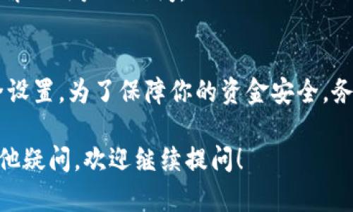 关于“tokenim转u出去需要密码吗”的问题，我们可以进行全面的解读和说明。首先，让我们解析一下相关的概念。

什么是Tokenim和U币
Tokenim是某个特定加密货币或数字资产的名称，用户可以通过这个平台进行资产的管理和交易。而U币则通常指的是某种平台币或者是一种稳定币。在区块链的世界中，转帐和交易需要遵循一定的规则，并且在某些情况下需要进行身份验证。

转账过程中的安全性
在数字资产的管理中，安全性显得尤为重要。为了防止未经授权的转账，许多加密货币平台都要求用户在进行交易时输入密码或者其他形式的身份验证。例如，在Tokenim平台上，用户对资产的转移通常需要输入密码，或者通过双重认证来增加安全性。

需要密码的情况
转出Tokenim到U币的时候，是否需要密码，通常取决于几个因素：
ul
    li平台的设定：每个交易平台对资产转出和转入的规则有所不同。有些平台在用户设置了转账密码后，就需要在进行操作时输入密码。/li
    li账户安全性：为了保护用户的资产安全，某些平台在进行重要交易时要求用户输入密码，尤其是在转账到外部钱包或地址时。/li
    li用户的设置：如果用户在开户或使用平台过程中选择了更高的安全级别，系统可能会要求在每次资金转出时输入密码。/li
/ul

如何确保资产转出顺利进行
为了顺利地将Tokenim转出到U币，可以遵循以下几步：
ol
    listrong确认操作流程/strong：在进行转账前，确保你了解Tokenim平台的操作流程，有些平台在转账前会有确认环节。/li
    listrong检查账户设置/strong：确认自己的账户设置是否需要密码，尤其是转账的设置。/li
    listrong确保网络安全/strong：在进行任何资金转出时，请确保你所使用的网络是安全和稳定的，避免在公共Wi-Fi下进行资金转移。/li
/ol

寻求帮助
如果在转账过程中遇到任何问题，建议及时联系Tokenim的客户支持。他们通常会提供专业的帮助，并能迅速解决用户的疑问。

总结
总的来说，是否需要密码进行Tokenim转U币的操作，主要取决于你所使用的平台的具体规定和你的账户安全设置。为了保障你的资金安全，务必要采取适当的安全措施。

这段详细解析希望能够帮助到你更好地理解Tokenim转出到U币这个过程中的安全性和必要性。如果还有其他疑问，欢迎继续提问！