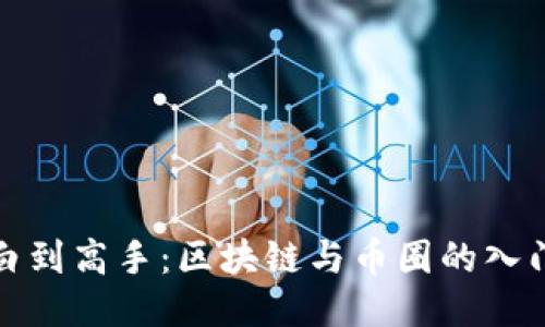 从小白到高手：区块链与币圈的入门攻略
