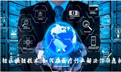 医链区块链技术：如何在医疗行业解决信任危机？