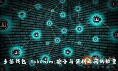 多签钱包 Tokenim：安全与便利之间的较量