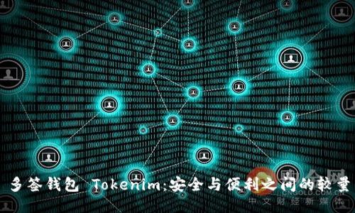 多签钱包 Tokenim：安全与便利之间的较量