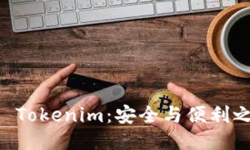 多签钱包 Tokenim：安全与便利之间的较量