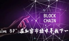 投资“Tokenim BP”：在加密市场中寻找下一个黄金