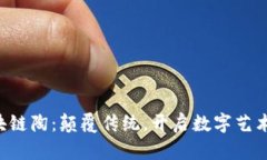 小蚁区块链陶：颠覆传统，开启数字艺术新纪元