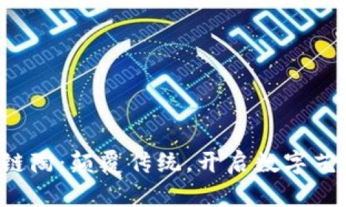 小蚁区块链陶：颠覆传统，开启数字艺术新纪元!