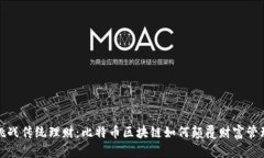 挑战传统理财：比特币区块链如何颠覆财富管理