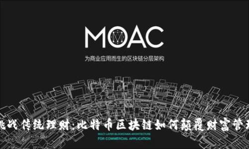 挑战传统理财：比特币区块链如何颠覆财富管理