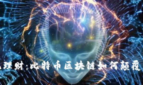 挑战传统理财：比特币区块链如何颠覆财富管理