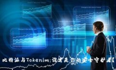 比特派与Tokenim：谁才是你的安全守护者？