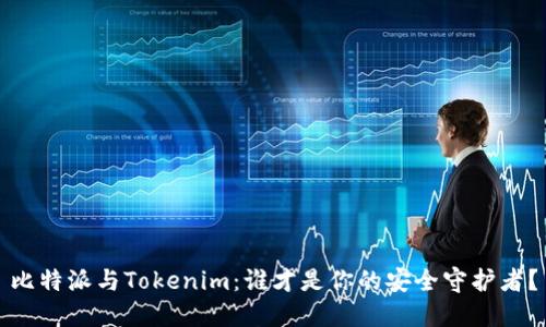 比特派与Tokenim：谁才是你的安全守护者？