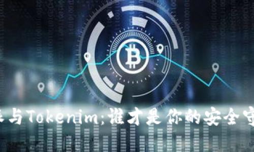 比特派与Tokenim：谁才是你的安全守护者？