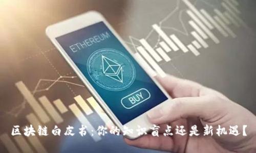 区块链白皮书：你的知识盲点还是新机遇？