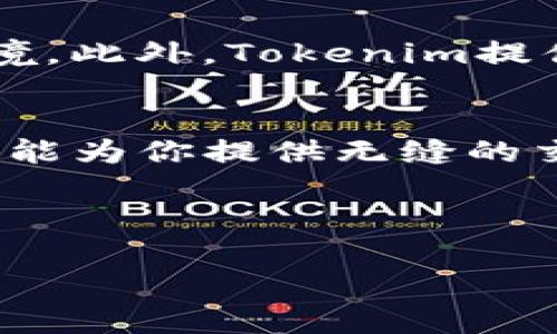   快速掌握Tokenim的使用技巧，打破传统交易壁垒！ / 

 guanjianci Tokenim, 数字货币, 交易平台 /guanjianci 

引言：数字货币世界的新星
随着数字货币的飞速发展，越来越多的人希望能够参与到这个充满潜力的市场中。然而，面对复杂的交易平台和繁琐的操作流程，很多新手往往感到无从下手。Tokenim作为一款新兴的交易平台，以其简单易用、高效安全的特点受到了越来越多用户的关注。希望在这里为你解开Tokenim的神秘面纱，让你走出传统交易的迷雾，轻松开启数字货币的旅程。

什么是Tokenim？它与其它交易平台的不同之处
Tokenim是一个专注于数字资产交易的平台，致力于为用户提供快速、安全、低费用的交易体验。与传统交易平台相比，Tokenim在用户友好性和交易效率上做了很大提升，适合各类用户，从新手到经验丰富的交易者。它支持多种数字货币，并且具备高流动性，用户无需担心交易难度和资金安全。

为什么选择Tokenim？
首先，Tokenim拥有直观的用户界面，让用户能够一目了然地找到所需的功能。其次，Tokenim在安全性方面采取了多重保障措施，包括数据加密、多重身份验证等，确保用户资金的安全。此外，Tokenim还提供了多种交易工具，包括实时行情、图表分析等，帮助用户做出更明智的交易决策。

Tokenim的注册与开户流程
想要在Tokenim开始交易，第一步便是注册一个账户。这个过程非常简单，通常需要以下几个步骤：
ol
listrong访问官网：/strong首先，用户需要前往Tokenim的官方网站，确保访问的是官方渠道，以防止网络诈骗。/li
listrong完成注册：/strong点击注册按钮，填写必要的信息，包括邮箱、密码、手机号等。建议用户选择一个强度较高的密码，以增强帐户的安全性。/li
listrong邮箱验证：/strong注册后，系统会发送一封验证邮件，用户需要及时查收并点击链接完成邮箱验证。/li
listrong个人信息认证：/strong为了确保交易的合规性，Tokenim会要求用户提供身份验证材料，例如身份证明、地址证明等。/li
listrong资金充值：/strong成功注册并完成认证后，用户可以通过多种渠道为账户充值，支持的充值方式包括银行转账、信用卡付款以及其他数字货币的转入。/li
/ol

Tokenim的交易流程
一旦成功开户并充值，用户就可以开始交易。Tokenim的交易流程相对简洁：
ol
listrong选择交易对：/strong用户可以从平台提供的不同交易对中选择自己想要交易的数字货币。如果你是一名新手，建议选择流行的交易对，例如BTC/USDT。/li
listrong下单方式：/strongTokenim支持多种下单方式，包括市价单和限价单。市价单适合想要迅速成交的用户，而限价单则适合希望以特定价格成交的用户。/li
listrong确认订单：/strong下单前，用户需要仔细确认订单信息，包括交易对、数量和价格等，确保所有信息正确无误。/li
listrong查看订单状态：/strong一旦下单成功，用户可以在交易历史中查看订单状态，包括未成交、已成交和撤单等信息。/li
/ol

Tokenim的手续费及优势
Tokenim与许多传统平台相比，交易手续费非常具有竞争力。用户在进行交易时，需要注意以下几点：
ul
listrong透明的手续费：/strongTokenim在用户下单前会明确显示交易手续费，用户可以清楚了解自己的成本。/li
listrong优惠活动：/strongTokenim不时会推出各种优惠活动，例如手续费减免、返现等，吸引更多用户参与交易。/li
listrong 快速的交易执行：/strong平台了交易执行的速度，大幅度减少了订单处理时间，帮助用户更快地完成交易。/li
/ul

安全性：Tokenim让你无忧交易
在数字货币交易中，安全性无疑是每个用户关心的重点。Tokenim采取了多种安全措施，以保障用户的资金和信息安全：
ul
listrong数据加密：/strong平台采用行业领先的数据加密技术，确保用户的交易信息和个人数据不会遭到外部入侵。/li
listrong双重身份验证：/strong用户在登录和进行重要操作（如资金提现）时会被要求进行身份确认，进一步降低账户被盗的风险。/li
listrong冷钱包存储：/strongTokenim将大部分用户资产存放在冷钱包中，防止黑客攻击造成的资金损失。/li
/ul

社区与支持：与用户携手共进
在Tokenim，用户不仅可以享受到便捷的交易体验，还能获得来自社区的支持和帮助。平台鼓励用户在社区内分享交易经验、技术分析和市场动态，形成互助共赢的环境。此外，Tokenim提供了高质量的客户服务，无论是通过在线聊天、邮件还是社交媒体，用户都可以方便快捷地获得帮助。

总结：拥抱数字货币的未来
Tokenim为每一位希望进入数字货币市场的人提供了一个友好、安全且高效的平台。无论你是刚接触数字货币的新人，还是已经在行业中打拼多年的老手，Tokenim都能为你提供无缝的交易体验和支持。如果你渴望探索这个充满潜力的领域，那么现在就行动起来，开设你的Tokenim账户吧！ 

无论未来数字货币的道路如何变化，Tokenim都会不懈努力，为用户打造更卓越的交易体验。让我们共同迎接这个充满可能性的数字新世界！ 

通过具体分析Tokenim的功能和流程，可以感受到其在用户体验和交易安全上的用心，把握住数字货币市场的胜利机遇，再也不必犹豫了！