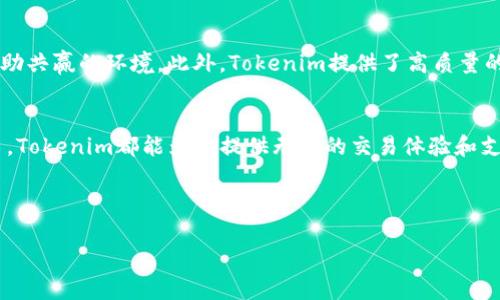   快速掌握Tokenim的使用技巧，打破传统交易壁垒！ / 

 guanjianci Tokenim, 数字货币, 交易平台 /guanjianci 

引言：数字货币世界的新星
随着数字货币的飞速发展，越来越多的人希望能够参与到这个充满潜力的市场中。然而，面对复杂的交易平台和繁琐的操作流程，很多新手往往感到无从下手。Tokenim作为一款新兴的交易平台，以其简单易用、高效安全的特点受到了越来越多用户的关注。希望在这里为你解开Tokenim的神秘面纱，让你走出传统交易的迷雾，轻松开启数字货币的旅程。

什么是Tokenim？它与其它交易平台的不同之处
Tokenim是一个专注于数字资产交易的平台，致力于为用户提供快速、安全、低费用的交易体验。与传统交易平台相比，Tokenim在用户友好性和交易效率上做了很大提升，适合各类用户，从新手到经验丰富的交易者。它支持多种数字货币，并且具备高流动性，用户无需担心交易难度和资金安全。

为什么选择Tokenim？
首先，Tokenim拥有直观的用户界面，让用户能够一目了然地找到所需的功能。其次，Tokenim在安全性方面采取了多重保障措施，包括数据加密、多重身份验证等，确保用户资金的安全。此外，Tokenim还提供了多种交易工具，包括实时行情、图表分析等，帮助用户做出更明智的交易决策。

Tokenim的注册与开户流程
想要在Tokenim开始交易，第一步便是注册一个账户。这个过程非常简单，通常需要以下几个步骤：
ol
listrong访问官网：/strong首先，用户需要前往Tokenim的官方网站，确保访问的是官方渠道，以防止网络诈骗。/li
listrong完成注册：/strong点击注册按钮，填写必要的信息，包括邮箱、密码、手机号等。建议用户选择一个强度较高的密码，以增强帐户的安全性。/li
listrong邮箱验证：/strong注册后，系统会发送一封验证邮件，用户需要及时查收并点击链接完成邮箱验证。/li
listrong个人信息认证：/strong为了确保交易的合规性，Tokenim会要求用户提供身份验证材料，例如身份证明、地址证明等。/li
listrong资金充值：/strong成功注册并完成认证后，用户可以通过多种渠道为账户充值，支持的充值方式包括银行转账、信用卡付款以及其他数字货币的转入。/li
/ol

Tokenim的交易流程
一旦成功开户并充值，用户就可以开始交易。Tokenim的交易流程相对简洁：
ol
listrong选择交易对：/strong用户可以从平台提供的不同交易对中选择自己想要交易的数字货币。如果你是一名新手，建议选择流行的交易对，例如BTC/USDT。/li
listrong下单方式：/strongTokenim支持多种下单方式，包括市价单和限价单。市价单适合想要迅速成交的用户，而限价单则适合希望以特定价格成交的用户。/li
listrong确认订单：/strong下单前，用户需要仔细确认订单信息，包括交易对、数量和价格等，确保所有信息正确无误。/li
listrong查看订单状态：/strong一旦下单成功，用户可以在交易历史中查看订单状态，包括未成交、已成交和撤单等信息。/li
/ol

Tokenim的手续费及优势
Tokenim与许多传统平台相比，交易手续费非常具有竞争力。用户在进行交易时，需要注意以下几点：
ul
listrong透明的手续费：/strongTokenim在用户下单前会明确显示交易手续费，用户可以清楚了解自己的成本。/li
listrong优惠活动：/strongTokenim不时会推出各种优惠活动，例如手续费减免、返现等，吸引更多用户参与交易。/li
listrong 快速的交易执行：/strong平台了交易执行的速度，大幅度减少了订单处理时间，帮助用户更快地完成交易。/li
/ul

安全性：Tokenim让你无忧交易
在数字货币交易中，安全性无疑是每个用户关心的重点。Tokenim采取了多种安全措施，以保障用户的资金和信息安全：
ul
listrong数据加密：/strong平台采用行业领先的数据加密技术，确保用户的交易信息和个人数据不会遭到外部入侵。/li
listrong双重身份验证：/strong用户在登录和进行重要操作（如资金提现）时会被要求进行身份确认，进一步降低账户被盗的风险。/li
listrong冷钱包存储：/strongTokenim将大部分用户资产存放在冷钱包中，防止黑客攻击造成的资金损失。/li
/ul

社区与支持：与用户携手共进
在Tokenim，用户不仅可以享受到便捷的交易体验，还能获得来自社区的支持和帮助。平台鼓励用户在社区内分享交易经验、技术分析和市场动态，形成互助共赢的环境。此外，Tokenim提供了高质量的客户服务，无论是通过在线聊天、邮件还是社交媒体，用户都可以方便快捷地获得帮助。

总结：拥抱数字货币的未来
Tokenim为每一位希望进入数字货币市场的人提供了一个友好、安全且高效的平台。无论你是刚接触数字货币的新人，还是已经在行业中打拼多年的老手，Tokenim都能为你提供无缝的交易体验和支持。如果你渴望探索这个充满潜力的领域，那么现在就行动起来，开设你的Tokenim账户吧！ 

无论未来数字货币的道路如何变化，Tokenim都会不懈努力，为用户打造更卓越的交易体验。让我们共同迎接这个充满可能性的数字新世界！ 

通过具体分析Tokenim的功能和流程，可以感受到其在用户体验和交易安全上的用心，把握住数字货币市场的胜利机遇，再也不必犹豫了！