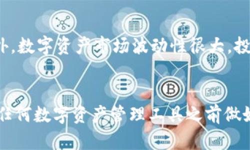 在探讨“Tokenim可以放BCH吗？”这个问题之前，我们需要了解一些关于Tokenim和BCH（Bitcoin Cash）的背景知识。

Tokenim的定义
Tokenim是一个基于区块链的数字资产管理平台，它允许用户创建、管理和交易各种类型的代币。该平台旨在为用户提供一种简单而高效的方式，以支持他们的数字资产项目。Tokenim在用户友好的界面上提供了一系列工具，帮助用户进行资产的发行、管理和交易。其背后是一些复杂的智能合约和区块链技术，使得资产的交易和管理更加安全和透明。

BCH简介
Bitcoin Cash（BCH）是比特币的一种分叉币，旨在提高交易速度和降低费用。BCH在2017年从比特币网络中分离出来，目标是提供更加实用的交易方式。与比特币相比，BCH的区块大小限制更大，从而可以容纳更多的交易。这使得BCH在某些情况下能够支持更快的交易确认，吸引了许多用户和商家的关注。

Tokenim与BCH的关系
要判断Tokenim是否支持BCH，首先需要查看该平台上所支持的资产类型。通常，数字资产管理平台会支持多种主流的加密货币和代币，但也会根据市场需求和技术能力限制某些资产。因此，我们需要查询Tokenim的官方文档或者直接与其客服沟通，以获取关于BCH的最新支持情况。

BCH资产管理的优势
如果Tokenim能够支持BCH，那将为用户提供许多优势。首先，BCH的低费用和快速交易速度能够让用户以更高效的方式管理他们的资产。其次，结合Tokenim的平台功能，用户可以轻松创建基于BCH的代币，这样既可以利用BCH的流动性，也可以在Tokenim的生态系统中获得其他潜在的好处。

使用Tokenim的潜在风险和考虑事项
尽管Tokenim可能提供了方便的资产管理功能，但用户在使用平台时仍需警惕潜在的风险。例如，平台的安全性、用户支持、交易费用等都是需要考虑的因素。此外，数字资产市场波动性很大，投资风险普遍较高，用户在使用Tokenim管理BCH或其他资产时应保持谨慎。

总结
Tokenim是否支持BCH的问题需要根据官方信息来确认。如果确认支持，用户将能享受到将BCH与平台优势相结合的多重好处。然而，无论如何，用户都应在使用任何数字资产管理工具之前做好充分的功课，确保了解相关风险和自身需求。对于深入探索Tokenim和BCH的用户，寻找社区支持、参与讨论和获取专家建议都是明智之举。