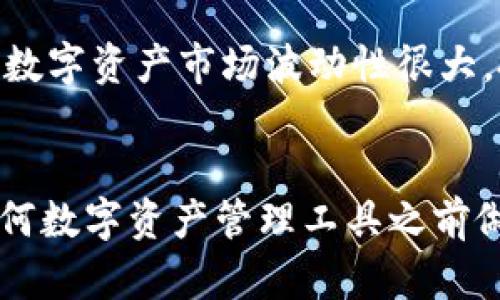 在探讨“Tokenim可以放BCH吗？”这个问题之前，我们需要了解一些关于Tokenim和BCH（Bitcoin Cash）的背景知识。

Tokenim的定义
Tokenim是一个基于区块链的数字资产管理平台，它允许用户创建、管理和交易各种类型的代币。该平台旨在为用户提供一种简单而高效的方式，以支持他们的数字资产项目。Tokenim在用户友好的界面上提供了一系列工具，帮助用户进行资产的发行、管理和交易。其背后是一些复杂的智能合约和区块链技术，使得资产的交易和管理更加安全和透明。

BCH简介
Bitcoin Cash（BCH）是比特币的一种分叉币，旨在提高交易速度和降低费用。BCH在2017年从比特币网络中分离出来，目标是提供更加实用的交易方式。与比特币相比，BCH的区块大小限制更大，从而可以容纳更多的交易。这使得BCH在某些情况下能够支持更快的交易确认，吸引了许多用户和商家的关注。

Tokenim与BCH的关系
要判断Tokenim是否支持BCH，首先需要查看该平台上所支持的资产类型。通常，数字资产管理平台会支持多种主流的加密货币和代币，但也会根据市场需求和技术能力限制某些资产。因此，我们需要查询Tokenim的官方文档或者直接与其客服沟通，以获取关于BCH的最新支持情况。

BCH资产管理的优势
如果Tokenim能够支持BCH，那将为用户提供许多优势。首先，BCH的低费用和快速交易速度能够让用户以更高效的方式管理他们的资产。其次，结合Tokenim的平台功能，用户可以轻松创建基于BCH的代币，这样既可以利用BCH的流动性，也可以在Tokenim的生态系统中获得其他潜在的好处。

使用Tokenim的潜在风险和考虑事项
尽管Tokenim可能提供了方便的资产管理功能，但用户在使用平台时仍需警惕潜在的风险。例如，平台的安全性、用户支持、交易费用等都是需要考虑的因素。此外，数字资产市场波动性很大，投资风险普遍较高，用户在使用Tokenim管理BCH或其他资产时应保持谨慎。

总结
Tokenim是否支持BCH的问题需要根据官方信息来确认。如果确认支持，用户将能享受到将BCH与平台优势相结合的多重好处。然而，无论如何，用户都应在使用任何数字资产管理工具之前做好充分的功课，确保了解相关风险和自身需求。对于深入探索Tokenim和BCH的用户，寻找社区支持、参与讨论和获取专家建议都是明智之举。