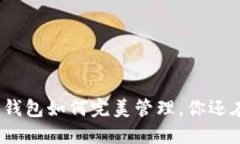 多个Tokenim钱包如何完美管理，你还在为此烦恼吗