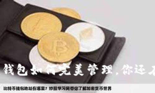 多个Tokenim钱包如何完美管理，你还在为此烦恼吗？
