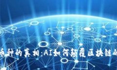 揭开币种的真相：AI如何颠覆区块链的世界