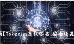你知道吗？Tokenim离线签名，安全还是不安全？