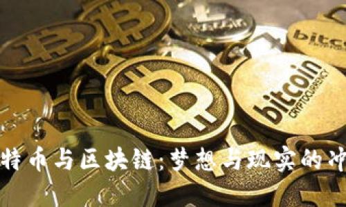 比特币与区块链：梦想与现实的冲突