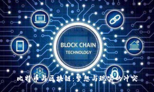 比特币与区块链：梦想与现实的冲突