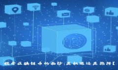 揭开区块链币的面纱：是机遇还是陷阱？