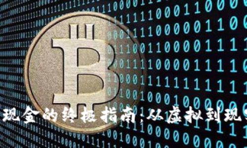Tokenim提取现金的终极指南：从虚拟到现实的挑战之旅