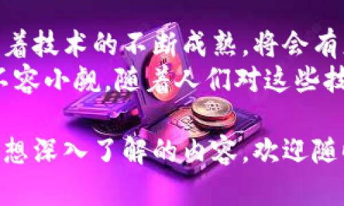 区块链和比特币是密切相关但又不同的概念。以下是对这两个术语的详细解释：

什么是比特币？
比特币是一种数字货币，通常被称为加密货币。由一个名叫中本聪的匿名人士在2009年首次提出。比特币的核心理念是去中心化，也就是说，没有任何政府或金融机构可以控制或干预比特币的交易。
比特币的设计允许用户直接在他们之间发送和接收支付，而无需中介。这使得比特币在全球范围内的交易变得更加方便，并且能够降低交易的成本和时间。

什么是区块链？
区块链是一种分布式数据库技术，用于记录交易的数据。它的结构由多个区块组成，每个区块包含了一定数量的交易记录，并通过密码学手段链接到前一个区块，从而形成一条链。这种结构使得数据不能轻易被篡改，增强了安全性。
区块链不仅限于比特币，而是可以用于多种应用，如智能合约、供应链管理、身份验证等。利用区块链技术，各种行业都能实现更高效和安全的数据管理。

区块链与比特币的关系
比特币是第一个盛行的区块链应用，可以把区块链想象成比特币的基础设施。比特币的所有交易记录都是以区块链的形式存储的。这意味着，任何人都可以查看比特币的交易历史，从而保证了透明性和可追溯性。
区块链的去中心化特性使得比特币的交易不需要经由银行或支付处理公司，这降低了交易的成本和时间，同时防止了许多欺诈行为。

比特币的优缺点
跟其他货币或支付方式相比，比特币有其独特的优劣势：
strong优点：/strong
ul
    listrong去中心化：/strong没有中心机构控制，增加了自由度和安全性。/li
    listrong低交易成本：/strong跨国交易几乎不需要费用，传统银行系统往往收取高额手续费。/li
    listrong匿名性：/strong用户身份信息不被暴露，增加了隐私保护。/li
/ul

strong缺点：/strong
ul
    listrong价格波动大：/strong比特币的价值非常不稳定，可能在短时间内大幅波动。/li
    listrong缺乏监管：/strong由于缺少监管，可能会有一些非法交易和欺诈行为发生。/li
    listrong技术门槛：/strong对于许多普通用户来说，使用和存储比特币需要一定的技术知识。/li
/ul

未来展望
比特币和区块链技术都在不断发展，很多专家认为这两者将会对未来的经济体系产生深远的影响。随着技术的不断成熟，将会有更多行业开始采用区块链技术，带来的不仅是金融领域的革命，还有其他行业的创新和变革。
总体而言，比特币和区块链代表了一个新兴的数字经济时代。虽然还有许多挑战需要克服，但其潜力不容小觑。随着人们对这些技术的接受度提高，未来可能会看到一个更加开放和透明的经济体系。

通过以上的解释，希望能够帮助您更清晰地理解区块链与比特币的定义与关系。如果您有其他问题或想深入了解的内容，欢迎随时提问！