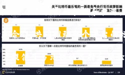 Tokenim和CoToken是区块链和加密货币领域中常见的两个术语，但它们指代的概念有所不同。以下是这两个术语的比较和区别。

Tokenim的定义及特点

Tokenim，最常用的说法可能是“Token Immutable”，意在强调一种不可更改的代币。这类代币通常基于智能合约技术，具备不可变性和透明度，允许用户在区块链上进行各种交易和互动。Tokenim的设计通常侧重于安全性，确保用户对资产的绝对控制，避免中介的干预。

Tokenim的一个主要特点是它的透明性。所有交易记录都被记录在区块链上，任何人都可以验证。这样一来，用户在交易时可以不必担心对方的信用问题，因为区块链技术确保了交易的可信度。

CoToken的定义及特点

CoToken，通常指的是“Collaborative Token”，强调协作和社区导向。CoToken的设计意图是为了促进用户之间的互动与合作，通常在币界中可以作为社群平台的代币，鼓励用户共同参与和贡献。

与Tokenim不同，CoToken更注重集体利益和社群动态。它可以用于奖励积极参与社区活动的用户，例如，通过Ta的贡献获得一定数量的CoToken，从而参与平台治理、投票或分享收益。这种设计意在增强社群的粘性，让用户在经济利益的驱动下积极参与。

Tokenim与CoToken的主要区别

总体来说，Tokenim与CoToken的主要区别在于其核心功能和目标用户体验。

ul
    listrong功能导向：/strongTokenim更侧重于资产的安全性和方案的不可变性，关注的是个体资产的保障和价值的稳定。反之，CoToken则更加关注用户之间的协作和社群的健康发展。/li
    listrong用户体验：/strongTokenim的用户体验通常较为直接，类似于传统金融中的资产交易，而CoToken则强调互动性，常常需要用户主动参与社区活动。/li
    listrong去中心化程度：/strong虽然两者都基于区块链技术，但由于目标的不同，Tokenim在去中心化方面可能更加明显，而CoToken则可能在社群治理中融入更多的中心化管理。/li
/ul

在实际应用中的影响

随着区块链技术的不断发展，Tokenim和CoToken在实际应用中也产生了显著的影响。例如，Tokenim被广泛应用于数字资产交易所，而CoToken则被许多社交平台采用，以增强用户参与度和提升社群活跃度。

在金融领域，Tokenim正在改变传统的资产交易方式，用户只需在区块链上进行简单的代币转移，便可随时随地进行交易。这个过程中，不仅提高了交易的便利性，也通过不可变性增加了用户的信任感。

而在社交领域，通过引入CoToken，平台能够更好地激励用户进行内容创作和互动，形成良好的社群生态。这类代币的设计也丰富了社群的经济模型，使得用户之间的关系更加紧密。

未来展望

无论是Tokenim还是CoToken，都是区块链技术带来的创新。随着技术的不断进步，这两种代币的应用场景将更加广泛，同时也会面临新的挑战和机遇。

在未来，Tokenim可能会与其他金融工具相结合，产生新的金融产品，而CoToken有可能在不同社群中形成进一步的联动和合作，共同推动整个平台的增长。

综上所述，Tokenim和CoToken虽然有着不同的侧重点和应用领域，但它们共同构成了区块链生态的重要组成部分，为用户提供了多元化的选择和体验。理解这两者的差异，有助于我们更好地参与到这个快速发展的领域中，抓住时代变化带来的机遇。