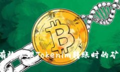 如何有效管理Tokenim转账时的矿工费？