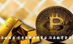区块链与比特币：究竟是技术的背后，还是数字