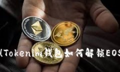 是时候抓住机遇！Tokenim钱包如何解锁EOS空投的无