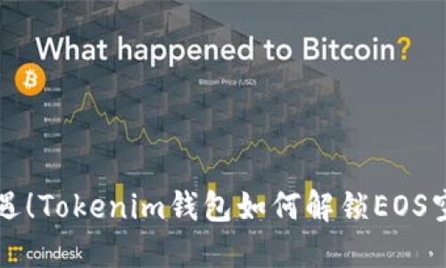 是时候抓住机遇！Tokenim钱包如何解锁EOS空投的无限潜能