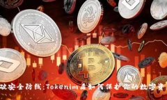 突破安全防线：Tokenim盾如何保护你的数字资产？
