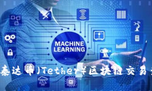 如何轻松找到泰达币（Tether）区块链交易查询官网入口？