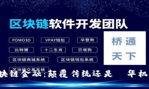 区块链金融：颠覆传统还是昇华机会？