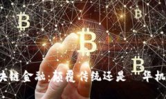 区块链金融：颠覆传统还是昇华机会？